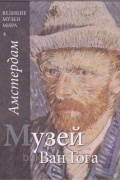  - Великие музеи мира, том 4, Амстердам, Музей Ван Гога