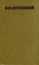 Ф. М. Достоевский - Полное собрание сочинений в 30 томах. Том 3 (сборник)