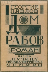 Георгий Павлов - Дом рабов