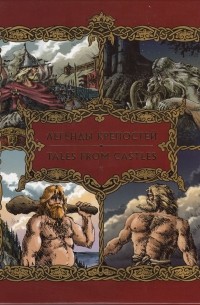 Легенды крепостей северо-запада России и юго-восточной Финляндии