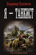 Владимир Поселягин - Я - танкист