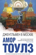 Амор Тоулз - Джентльмен в Москве