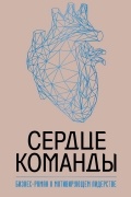 Сердце команды. Бизнес-роман о мотивирующем лидерстве