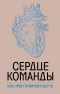 Марк Миллер - Сердце команды. Бизнес-роман о мотивирующем лидерстве