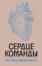 Марк Миллер - Сердце команды. Бизнес-роман о мотивирующем лидерстве