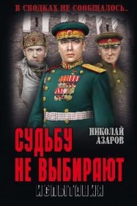 Азаров Н.Я. - Судьбу не выбирают. Испытания