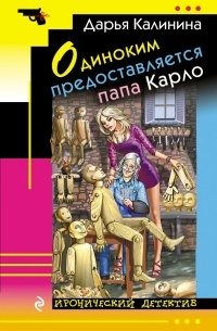 Дарья Калинина - Одиноким предоставляется папа Карло