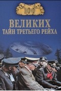 Веденеев В.В. - 100 великих тайн Третьего рейха