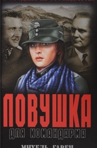 Михель Гавен - Ловушка для командарма