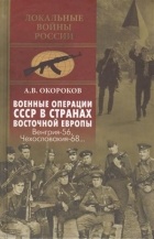Александр Окороков - Военные операции СССР в странах Восточной Европы. Венгрия-56, Чехословакия-68