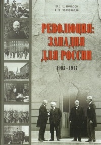  - Революция: западня для России. 1905-1917