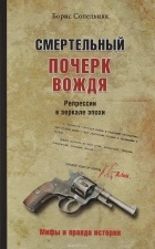 Сопельняк Б.Н. - Смертельный почерк вождя. Репрессии в зеркале эпохи