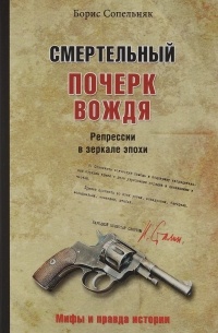 Сопельняк Б.Н. - Смертельный почерк вождя. Репрессии в зеркале эпохи