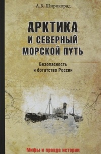 Широкорад А.Б. - Арктика и Северный морской путь. Безопасность и богатство России