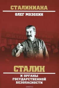 Мозохин О.Б. - Сталин и органы государственной безопасности