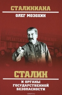 Мозохин О.Б. - Сталин и органы государственной безопасности