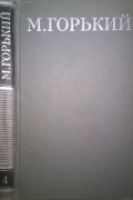 Максим Горький - Собрание сочинений в 16 томах. Том 4. (сборник)