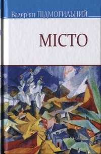 Підмогильний Валер'ян - Місто