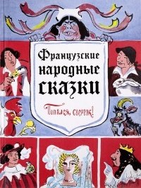  - Французские народные сказки. Попался, сверчок!