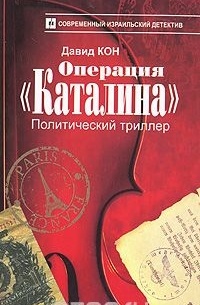 Давид Кон - Операция "Каталина"