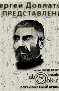 Представление. Рассказы (аудиокнига)