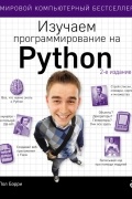 Пол Бэрри - Изучаем программирование на Python