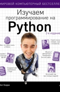 Пол Бэрри - Изучаем программирование на Python