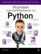 Пол Бэрри - Изучаем программирование на Python
