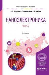 Валерий Драгунов - Наноэлектроника в 2 ч. Часть 2 3-е изд. , испр. и доп. Учебное пособие для вузов