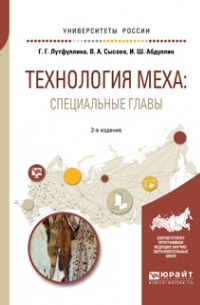  - Технология меха: специальные главы 2-е изд. , испр. и доп. Учебное пособие для академического бакалавриата