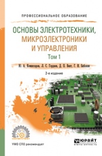 Основы электротехники, микроэлектроники и управления в 2 т. Том 1 2-е изд. , испр. и доп. Учебное пособие для СПО