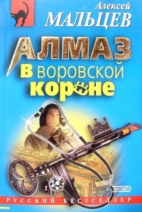 Алексей Васильевич Мальцев - Алмаз в воровской короне