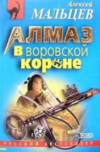 Алексей Васильевич Мальцев - Алмаз в воровской короне