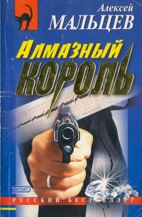 Алексей Васильевич Мальцев - Алмазный король
