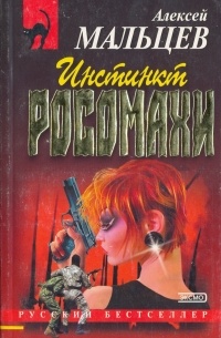 Алексей Васильевич Мальцев - Инстинкт росомахи