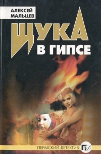 Алексей Васильевич Мальцев - Щука в гипсе