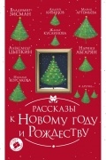 Рассказы к Новому году и Рождеству