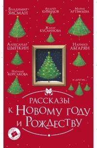Рассказы к Новому году и Рождеству