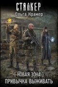 Ольга Крамер - Новая Зона. Привычка выживать