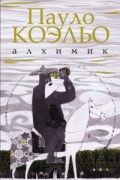 Алхимик