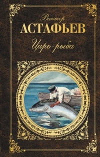 Астафьев Виктор - Царь-рыба