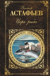 Виктор Астафьев - Царь-рыба (сборник)
