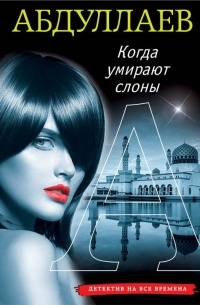 Когда умирают слоны