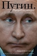 Путин. Прораб на галерах
