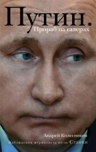Андрей Колесников - Путин. Прораб на галерах