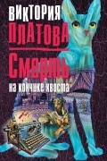 Платова Виктория - Смерть на кончике хвоста