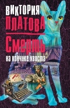 Платова Виктория - Смерть на кончике хвоста