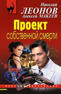 Николай Леонов, Алексей Макеев  - Проект собственной смерти