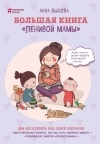 Анна Быкова - Большая книга «ленивой мамы» (сборник)