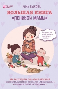 Анна Быкова - Большая книга «ленивой мамы» (сборник)